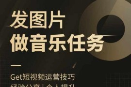 头条图文音乐任务，发图片做音乐任务，简单易上手