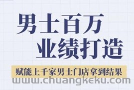 2025男士美业百万业绩打造，赋能上千家男士门店拿到结果