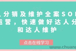 达人分销及维护全案SOP实战运营，快速做好达人分发和达人维护