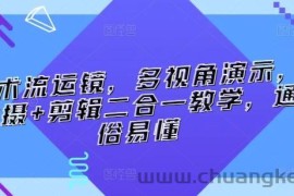 技术流运镜，多视角演示，拍摄+剪辑二合一教学，通俗易懂