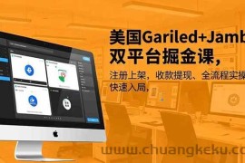 （16813期）美国Gariled+Jamble双平台掘金课，注册上架、收款提现、全流程实操，快速入局