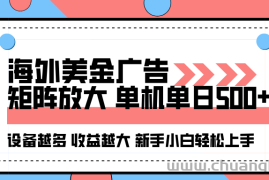 海外美金广告全自动挂机，单机单日500+可矩阵放大设备越多收益越大，新手小白轻松上手