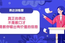 （3739期）表达训练营：真正的表达，不是教口才，而是教你输出有价值的信息！