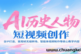 AI历史人物短视频创作，含IP打造、首尾帧无缝转场、智能体视频制作等核心教学内容