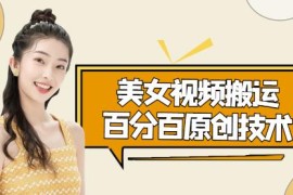 美女视频搬运技术，抖快可同时发，号称能百分百原创（安卓手机)