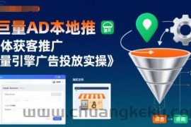 巨量AD本地推实体获客推广，巨量引擎广告投放实操