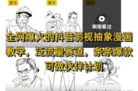全网爆火的抖音影视抽象漫画教学，泛流量赛道，条条爆款，可做抖音伙伴计划视频号分成等