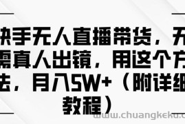 快手无人直播带货，无需真人出镜，用这个方法，月入过万(附详细教程)【揭秘】