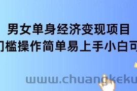 女单身经济项目变现周期长可复购率高日入1k+