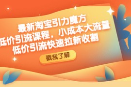 （4708期）最新淘宝引力魔方低价引流实操：小成本大流量，低价引流快速拉新收割