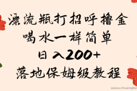 漂流瓶打招呼撸金，喝水一样简单，日入200＋，落地保姆级教程