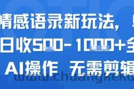 AI情感语录新玩法，单人单日收5张+全程AI操作 无需剪辑