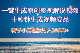 （12207期）一键生成原创影视解说视频十秒钟生成文案解说背景音乐新手小白轻松月入…