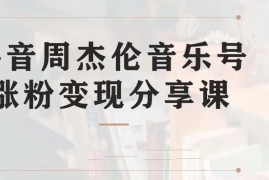 （6961期）副业拆解：抖音杰伦音乐号涨粉变现项目 视频版一条龙实操玩法（教程+素材）