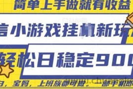 微信小游戏挂JI玩法，日稳定9张，一部手机即可【揭秘】