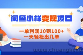 （3442期）【信息差小项目】闲鱼小样变现项目，一单利润10到100+，一天轻松出几单