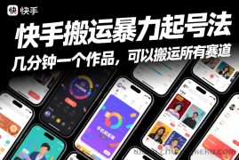 快手搬运暴力起号法，几分钟一个作品，手机就能做，可以搬运所有赛道