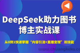 DeepSeek助力图书博主实战课，从0到1快速掌握“内容引流+直播变现”双技能