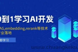 从0到1学习AI开发：涵盖RAG,embedding,rerank等技术，助力行业落地