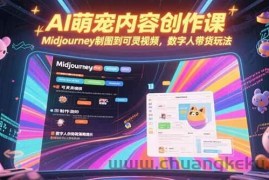 （15311期）AI萌宠内容创作课，Midjourney制图到可灵视频，数字人带货玩法