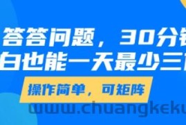 答答问题，30分钟，小白也能一天最少也有三位数，操作简单