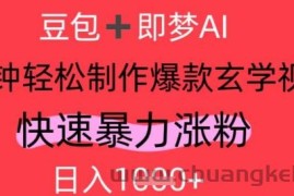 AI视频号做玄学内容，暴力涨粉，轻松日入1k