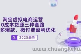 （14739期）淘宝虚拟电商运营，0成本货源三种套路，单店多爆款，微付费盈利优化