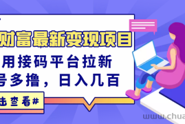 （3071期）东方财富最新变现项目，利用接码平台拉新，多号多撸，日入几百无压力