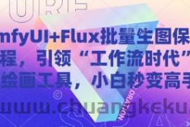 ComfyUI+Flux批量生图保姆级教程，引领“工作流时代”的AI绘画工具，小白秒变高手