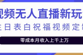 短视频无人直播新玩法，生日表白祝福视频定制，一单利润10-20元