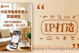 （16614期）小红书流量变现系统化实操课程，0到1打造爆款IP，光速起号，月入过万
