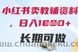 小红书卖教辅资料，日入多张，轻松上手 长期可做