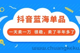 （3343期）酷酷说钱付费文章：抖音蓝海单品，一天卖一万  很稳，卖了半年多了