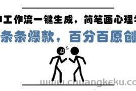 AI工作流一键生成，简笔画心理学，条条爆款，百分百原创，小白5分钟上手，月入1W+