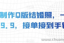 AI制作Q版结婚照，一单19.9，接单接到手软【揭秘】