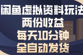 （13582期）闲鱼虚拟资料玩法，两份收益，每天10分钟，全自动发货