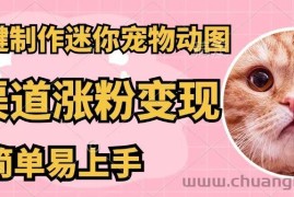 （12269期）AI一键制作迷你宠物图，五分钟一个成品，多渠道变现，简单易上手