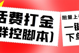 （4615期）外面收费3000多的三合一话费打金群控脚本，批量上号一键下单【脚本+教程】