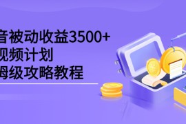 （2232期）抖音被动收益3500+，中视频计划保姆级攻略教程