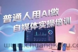 普通人用AI做自媒体实操培训，普通人一个人用ai做自媒体，视频制作、短视频引流、直播带货，轻松入门