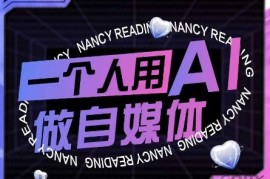 AI短视频运营实操课，一个人用AI做自媒体