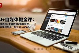 （16657期）AI+自媒体掘金课：赛道选择+工具应用+爆款系统，新手快速起步，副业月入8000+