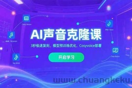 （15474期）AI声音克隆课‌，3秒极速复刻，模型预训练优化，Cosyvoice部署