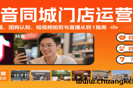 抖音同城门店运营课：来客实操、团购认知、短视频拍剪与直播从0到1指南