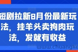 短剧拉新8月份最新玩法，挂羊头卖狗肉玩法，发就有收益