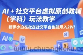 AI+小红书虚拟原创教辅（学科）玩法教学，新手小白在小红书也能月入2W（更新）