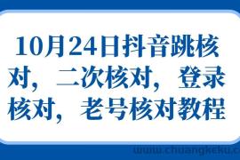 10月24日抖音跳核对，二次核对，登录核对，老号核对教程