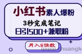 小红书素人爆粉，3秒完成笔记，日引500+兼职粉，月入5位数