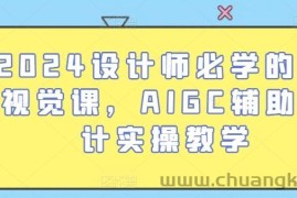 2024设计师必学的AI视觉课，AIGC辅助设计实操教学