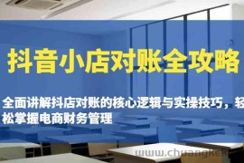 抖音小店对账全攻略：全面讲解抖店对账的核心逻辑与实操技巧，轻松掌握电商财务管理